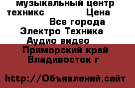  музыкальный центр техникс sa-dv170 › Цена ­ 27 000 - Все города Электро-Техника » Аудио-видео   . Приморский край,Владивосток г.